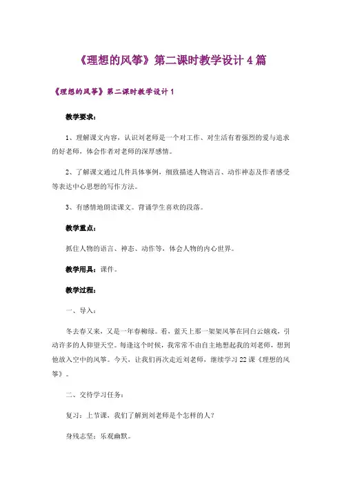 《理想的风筝》第二课时教学设计4篇