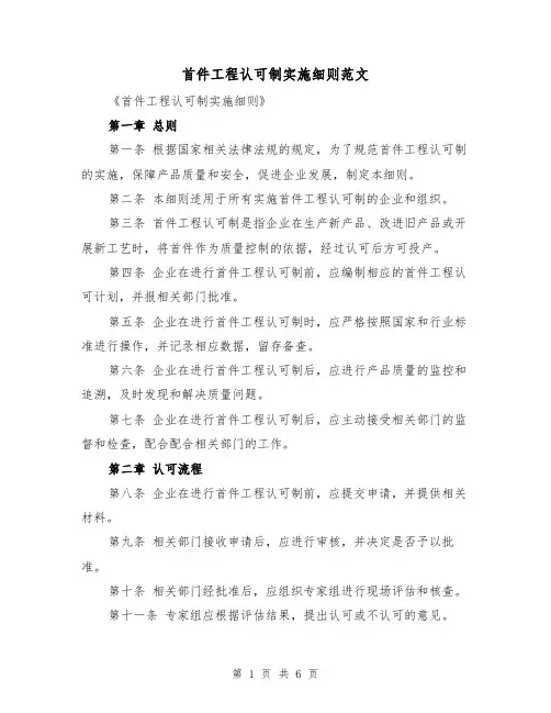 首件工程认可制实施细则范文(三篇)