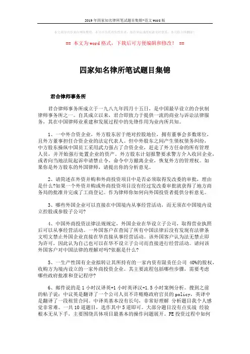 2019年四家知名律所笔试题目集锦-范文word版 (9页)