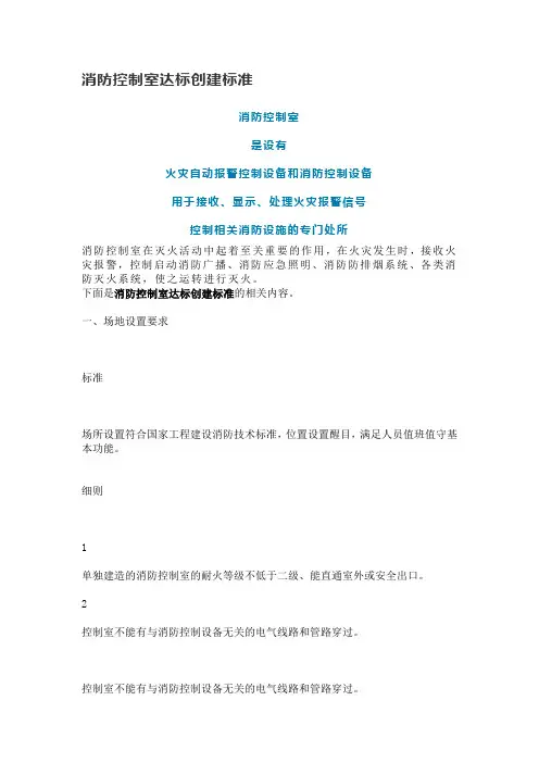 消防控制室达标创建标准(完整版)