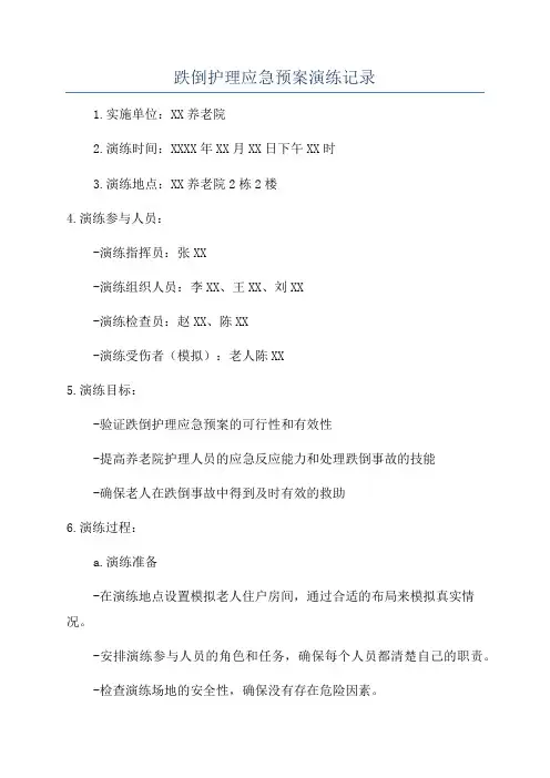 跌倒护理应急预案演练记录