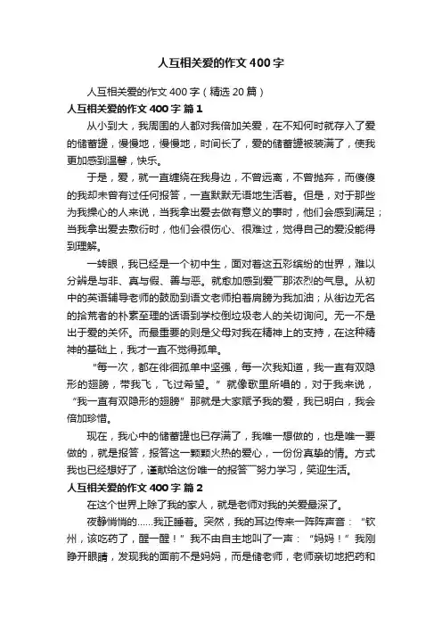 人互相关爱的作文400字（精选20篇）