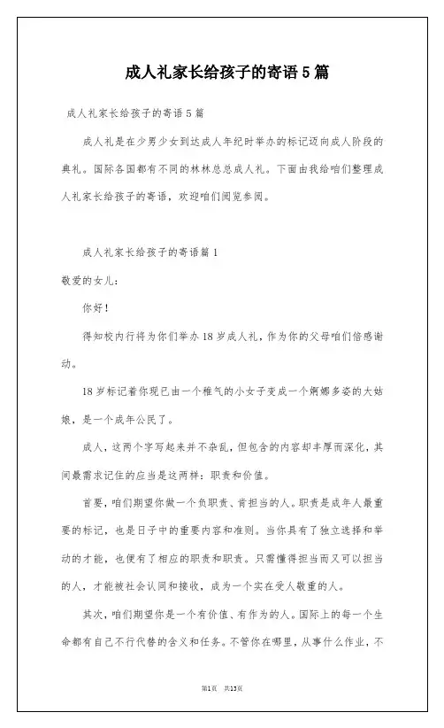 成人礼家长给孩子的寄语5篇