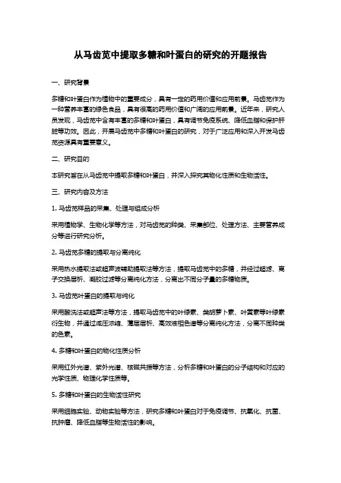从马齿苋中提取多糖和叶蛋白的研究的开题报告