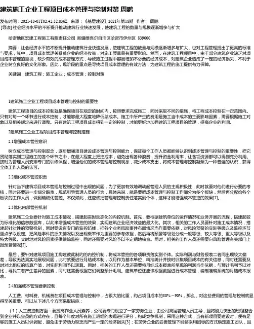 建筑施工企业工程项目成本管理与控制对策周鹏