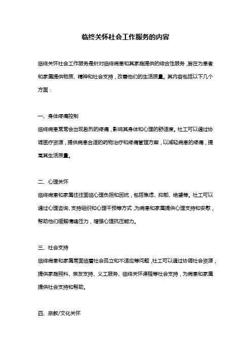 临终关怀社会工作服务的内容
