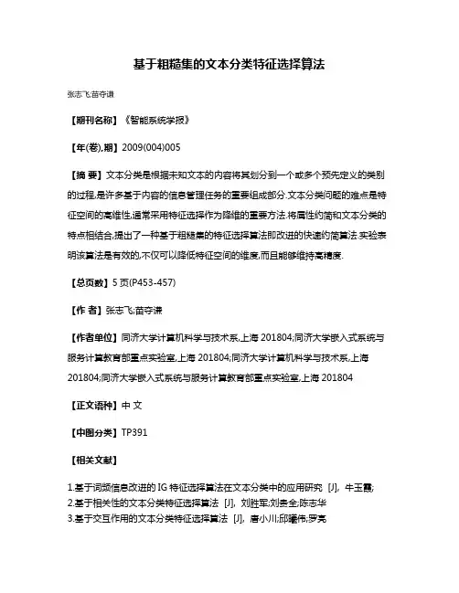 基于粗糙集的文本分类特征选择算法