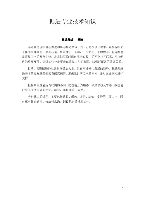 掘进专业技术知识