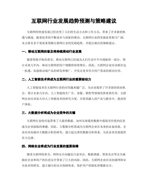 互联网行业发展趋势预测与策略建议