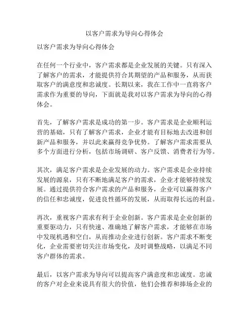 以客户需求为导向心得体会