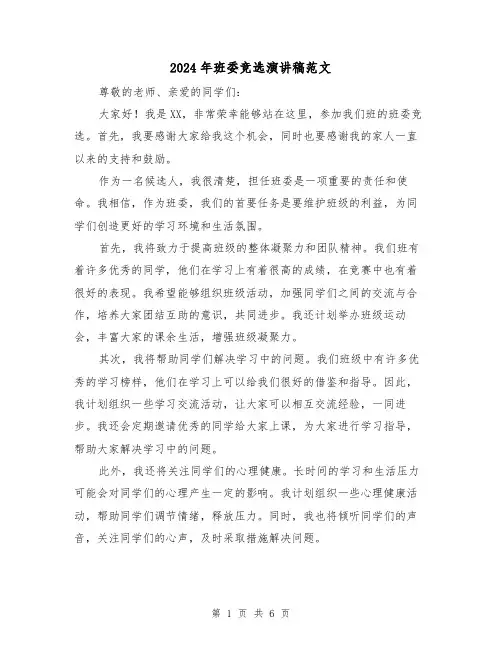 2024年班委竞选演讲稿范文(四篇)