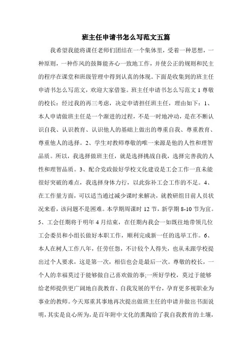 班主任申请书怎么写范文五篇