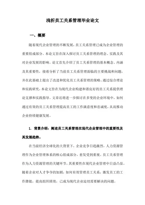 浅析员工关系管理毕业论文