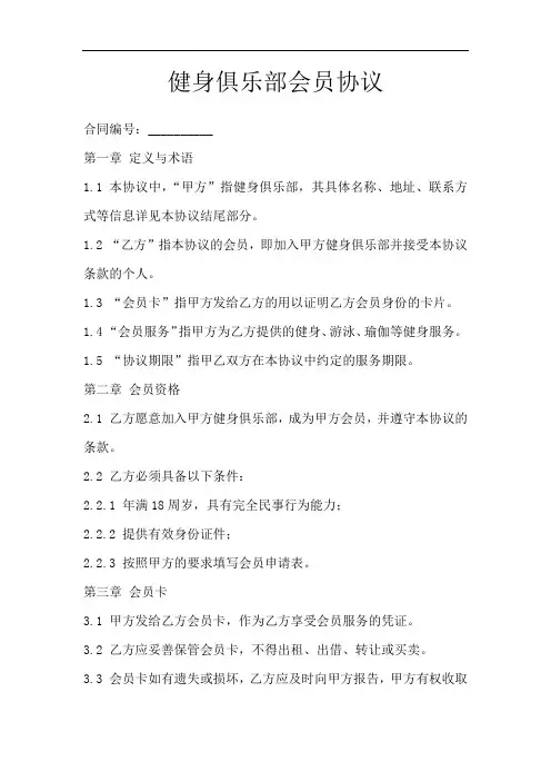 健身俱乐部会员协议