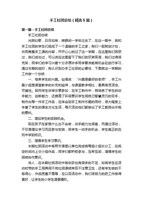 手工社团总结（精选5篇）