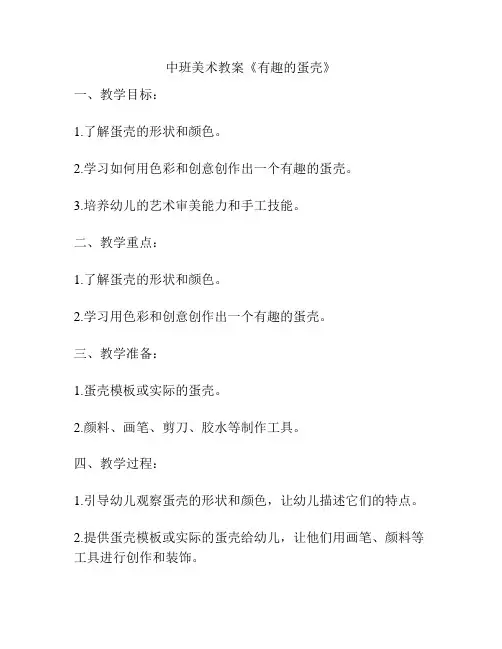 中班美术教案《有趣的蛋壳》