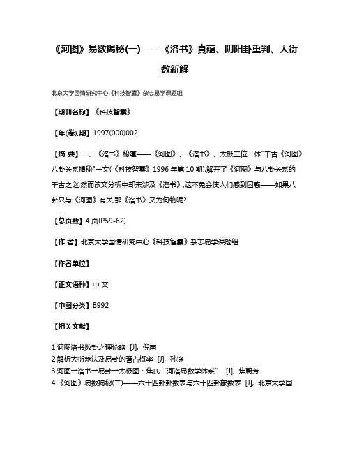 《河图》易数揭秘(一)——《洛书》真蕴、阴阳卦重判、大衍数新解