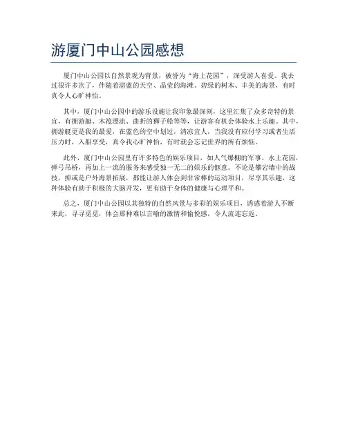 游厦门中山公园感想