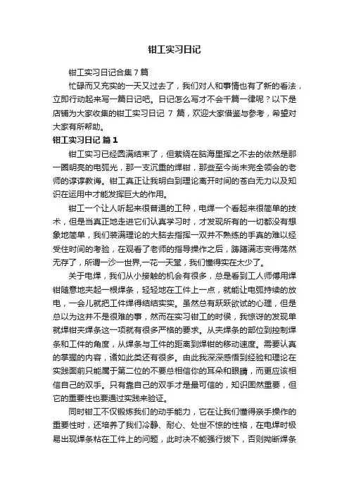 钳工实习日记