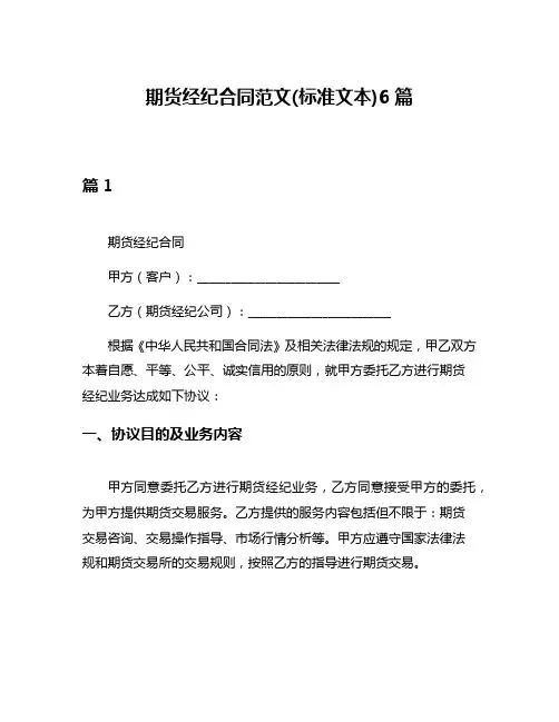 期货经纪合同范文(标准文本)6篇
