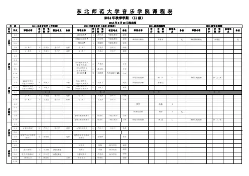 东 北 师 范 大 学 音 乐 学 院 课 程 表