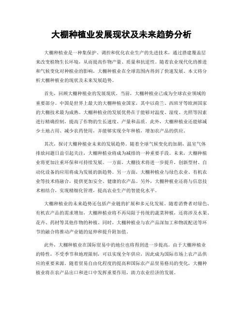 大棚种植业发展现状及未来趋势分析