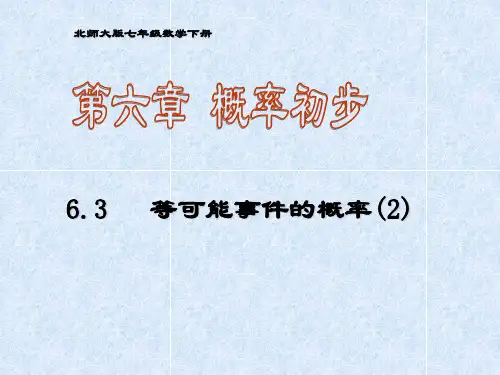 北师大版数学七年级下册：6.3可化为等可能事件的概率计算(共25张PPT)