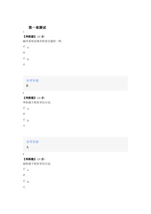 2020智慧树知道网课《城轨交通新语》课后章节测试满分答案