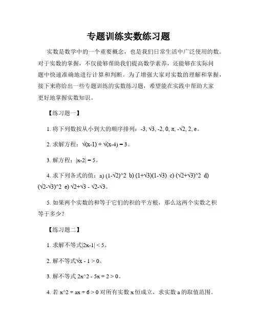 专题训练实数练习题
