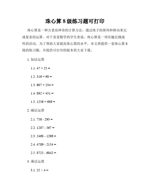 珠心算8级练习题可打印