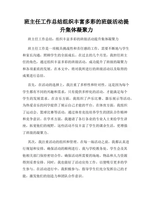 班主任工作总结组织丰富多彩的班级活动提升集体凝聚力