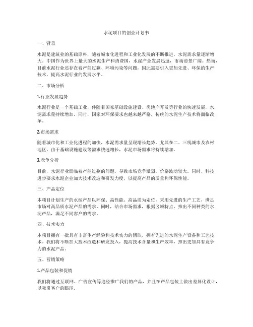水泥项目的创业计划书