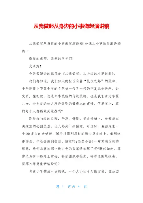 从我做起从身边的小事做起演讲稿