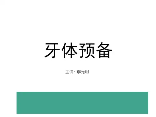 牙体预备