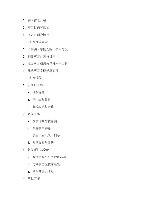 教育实习报告提纲