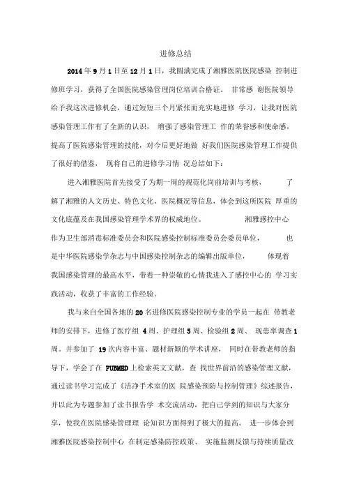 湘雅医院感染管理进修总结