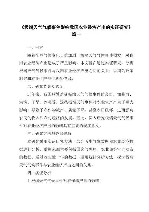 《2024年极端天气气候事件影响我国农业经济产出的实证研究》范文