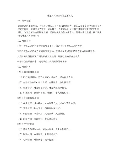 财务人员培训计划方案范文