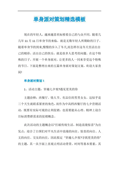 单身派对策划精选模板