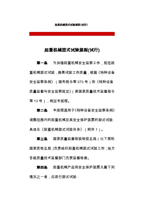 起重机械型式试验规程试行