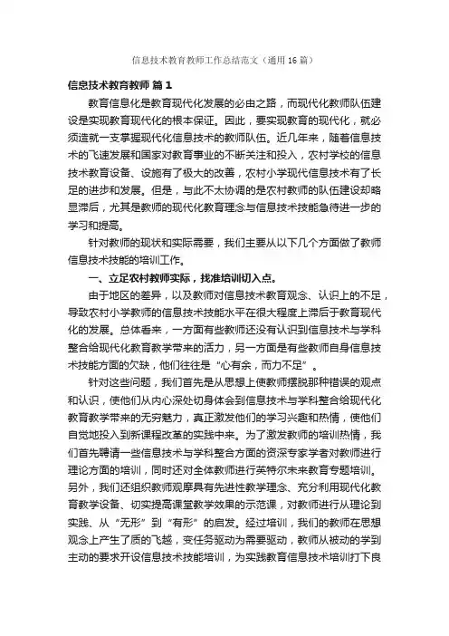 信息技术教育教师工作总结范文（通用16篇）