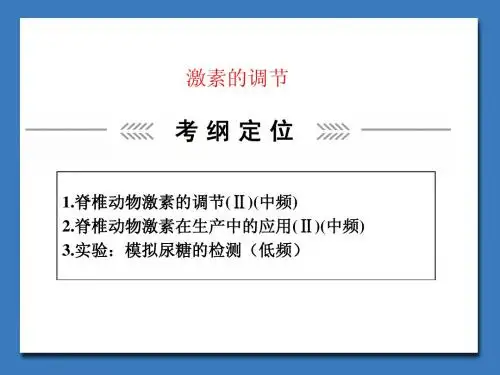 高三生物一轮复习——激素的调节