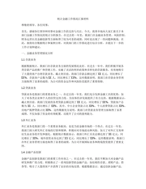 统计金融工作情况汇报材料