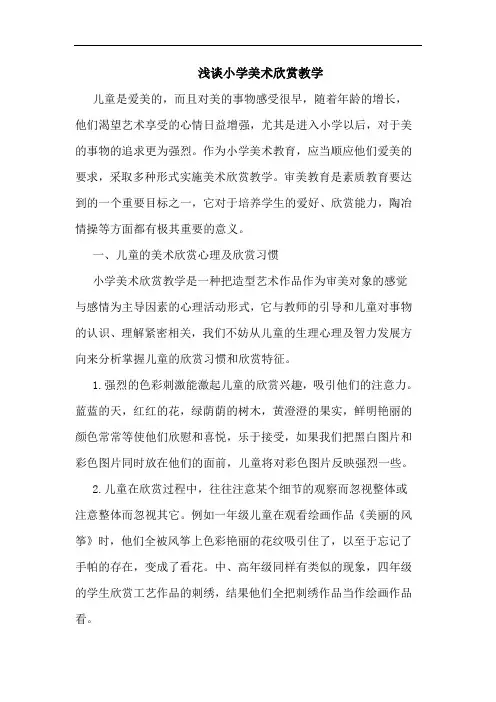小学美术欣赏教学