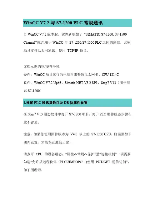 WinCC V7.2与S7-1200的通讯连接