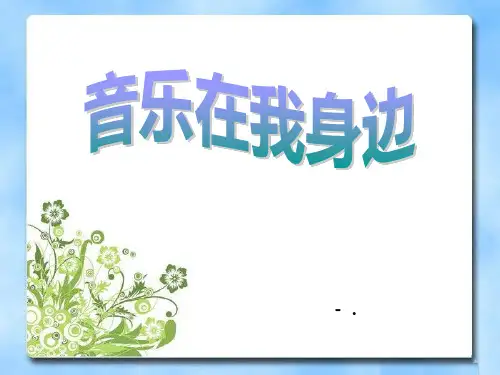 《音乐在我身边》PPT课件