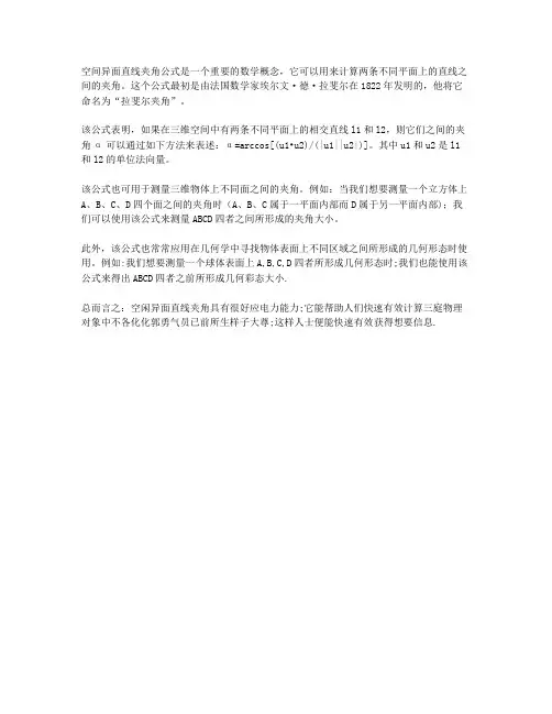 空间异面直线夹角公式