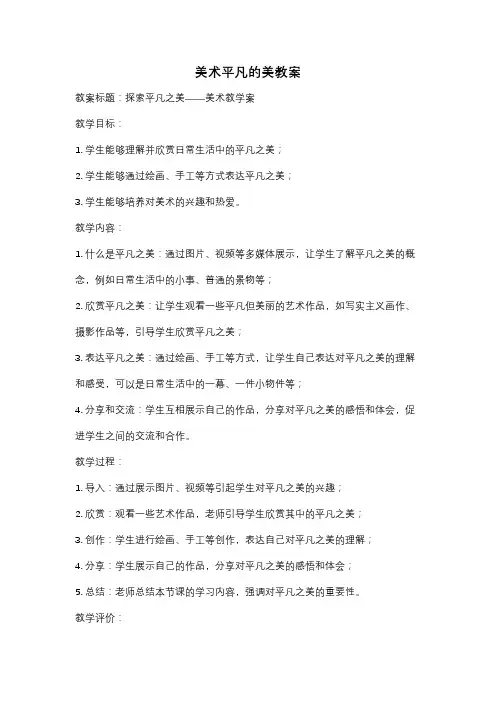 美术平凡的美教案