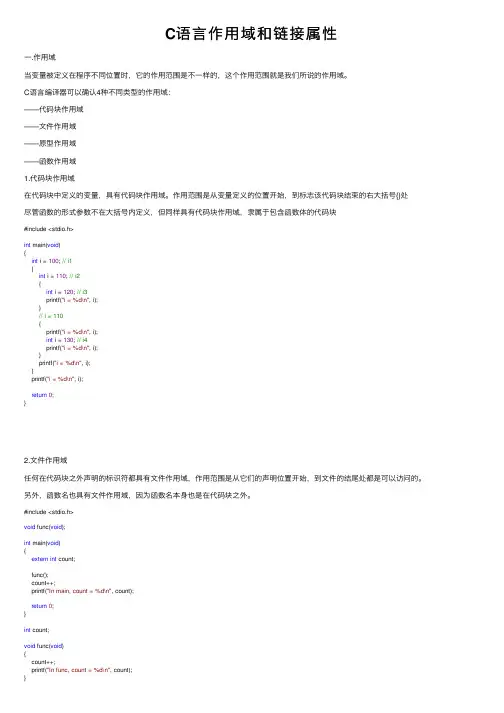 C语言作用域和链接属性