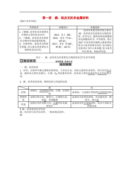2017版高考化学大一轮复习 第四章 非金属及其化合物 第一讲 碳、硅及无机非金属材料讲义